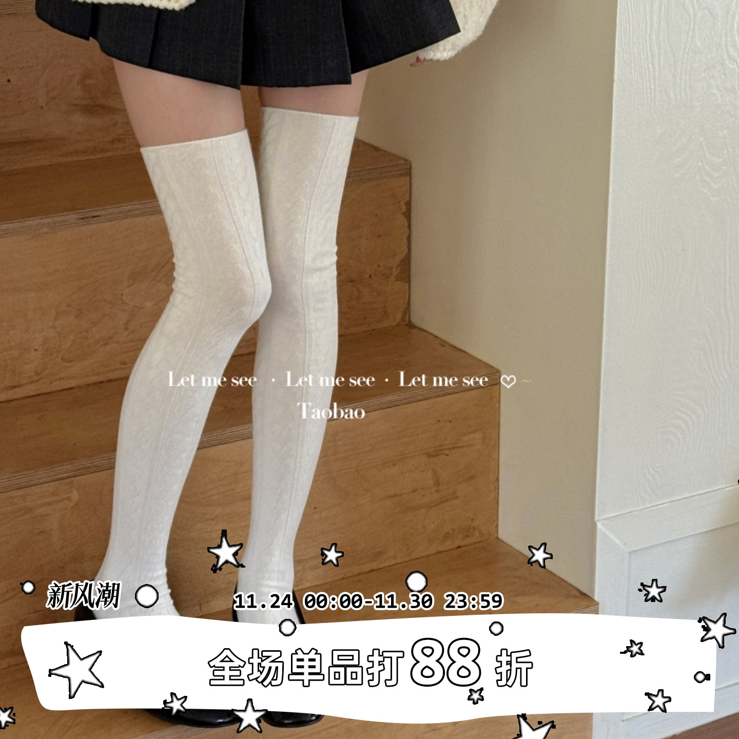 LET ME SEE 两穿miu系麻花显瘦过膝高筒袜 博主同款长筒女堆堆袜