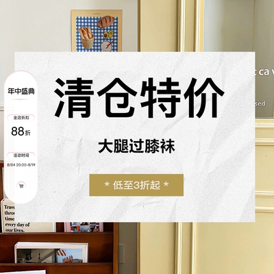 清仓特价——【大腿过膝袜】集合