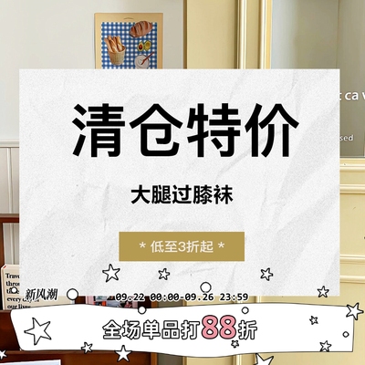 清仓特价——【大腿过膝袜】集合