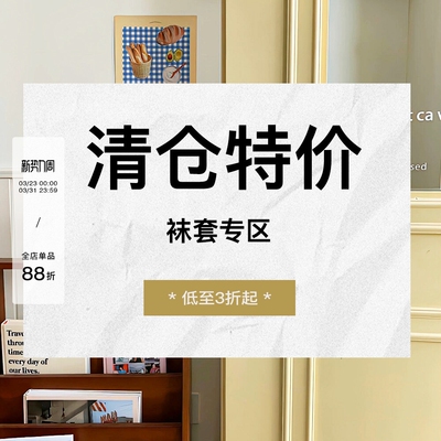 特价清仓—【袜套腿套】集合