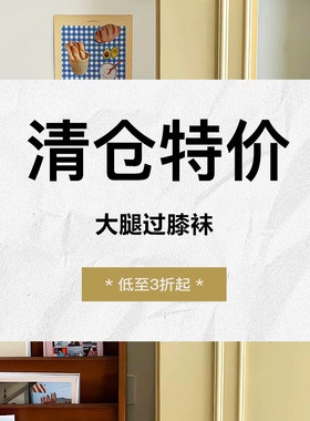 清仓特价——【大腿过膝袜】集合