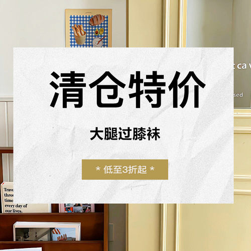 清仓特价——【大腿过膝袜】集合
