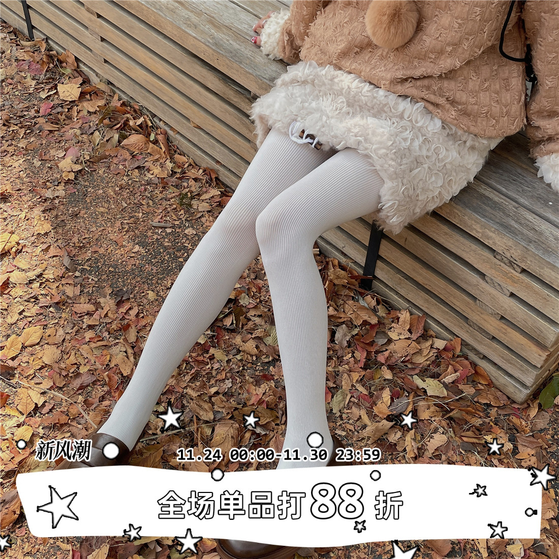 LETMESEE人手一双的奶白连裤袜