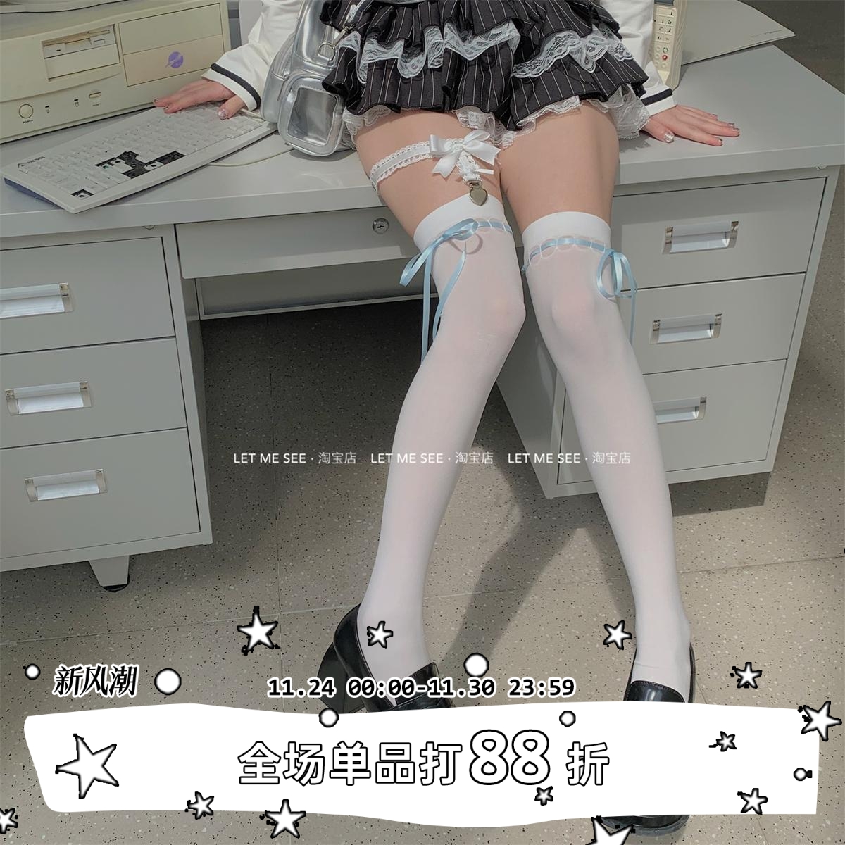 LET ME SEE自制 丝带大腿袜高筒黑白袜子显瘦长筒袜蝴蝶结绑带