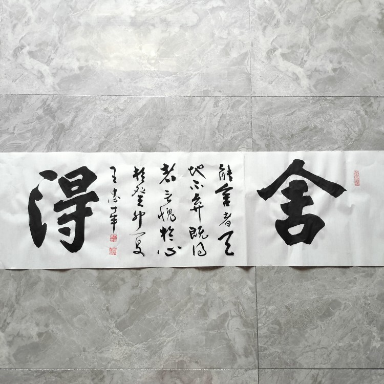 手写大展宏图诚信赢天下戏墨听禅书法