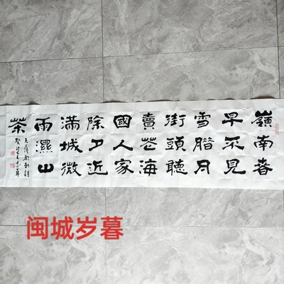 王忠华隶书书法 山行/滁州西涧/闽城岁暮/赠汪伦/插秧诗/望天门山