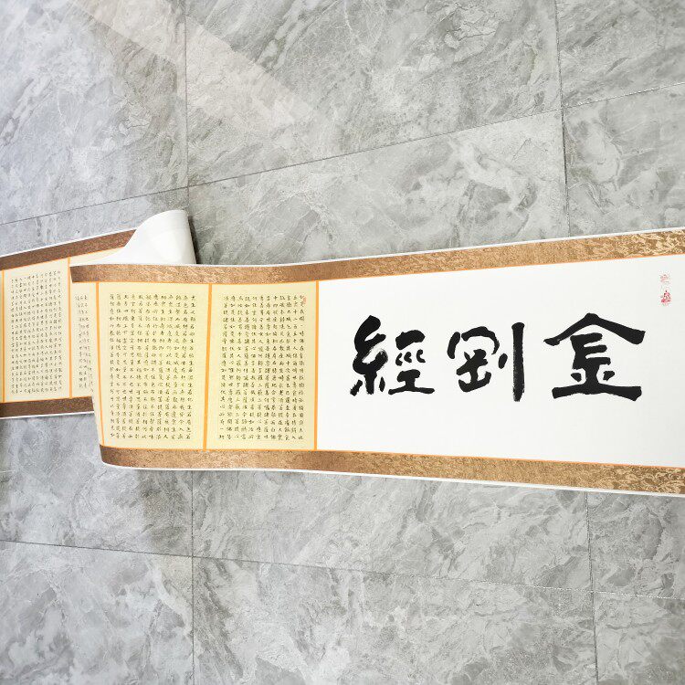 王忠华手写 金刚般若波罗蜜经 长卷卷轴 佛堂禅室客厅茶室书房