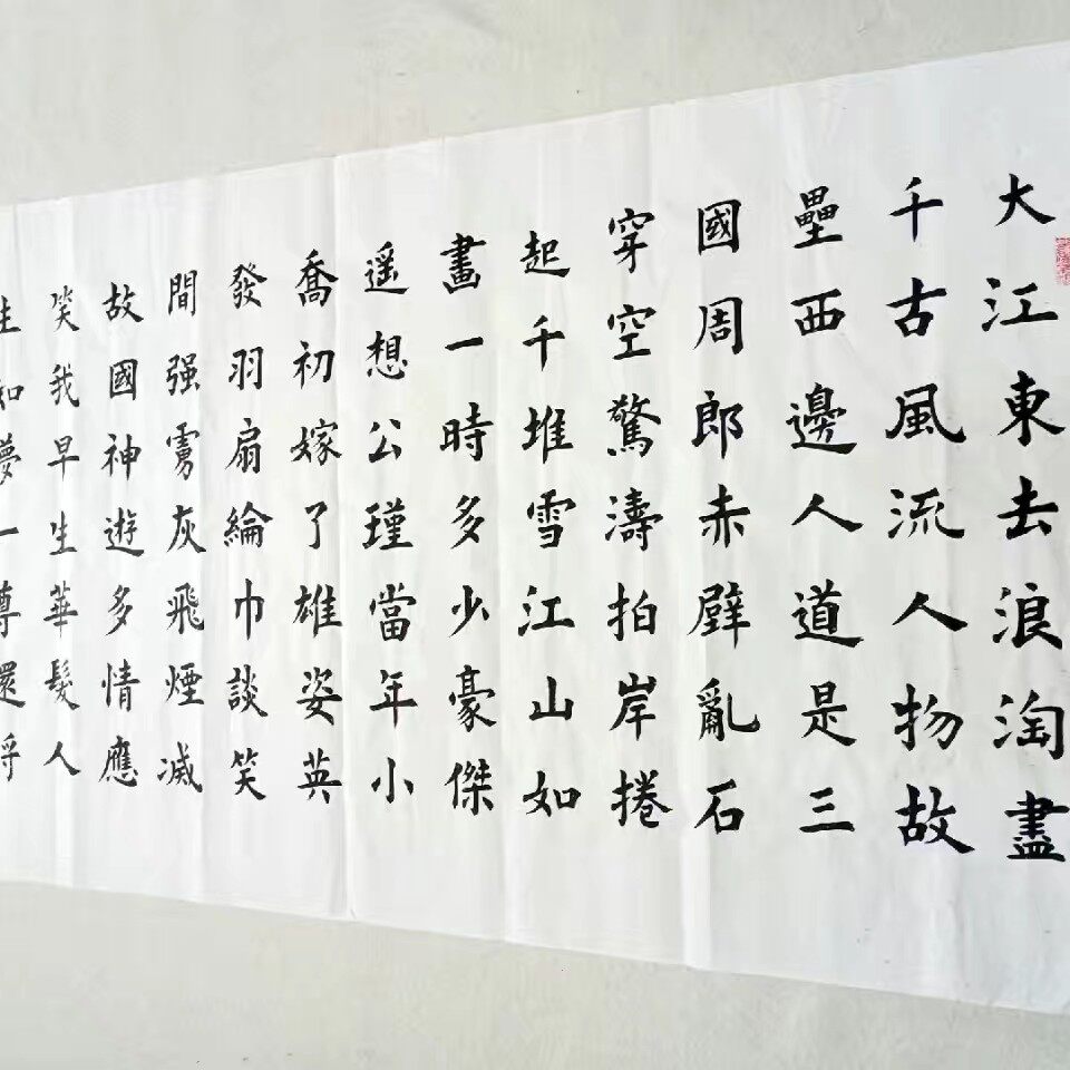 王忠华手写书法 楷书赤壁怀古 办公室客厅茶室书房大堂装饰字画