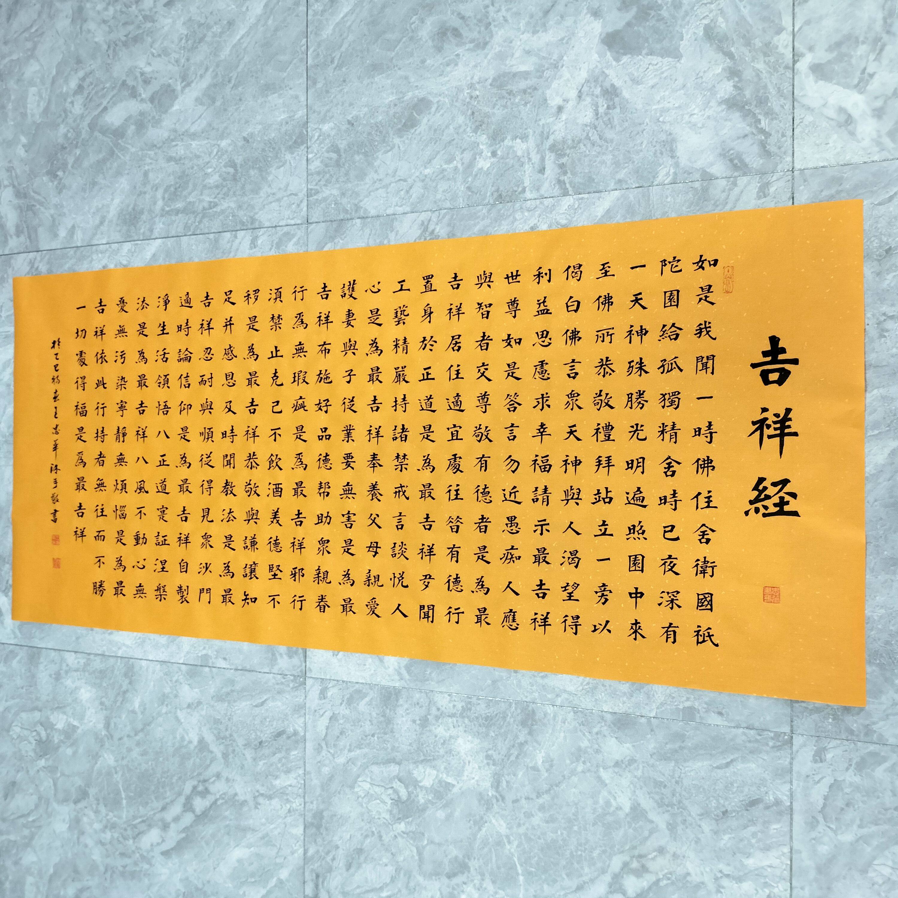 王忠华手写书法 吉祥经 楷书 办公室客厅茶室书房装饰字画