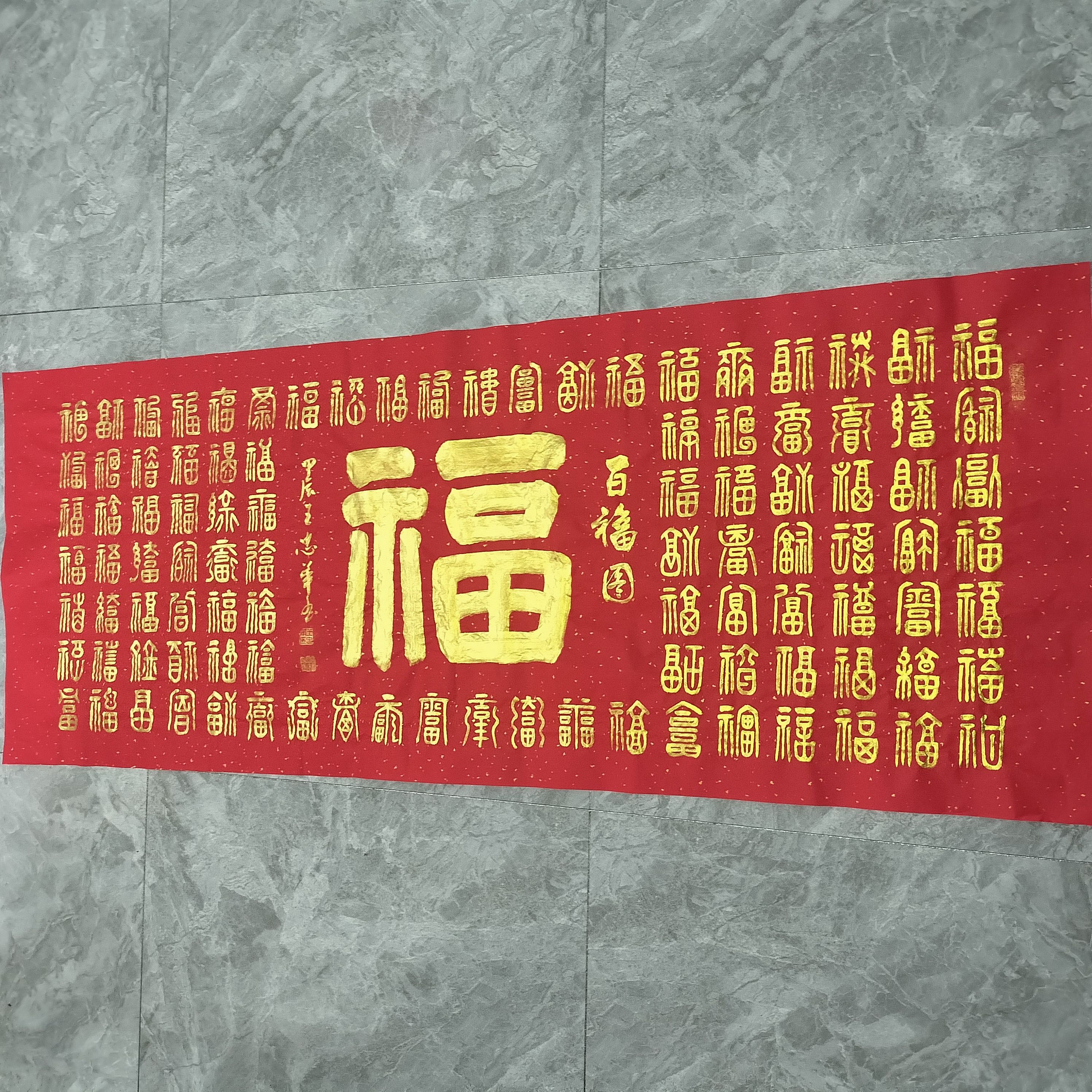 王忠华手写书法 金粉百福图 办公室客厅茶室书房大堂装饰字画