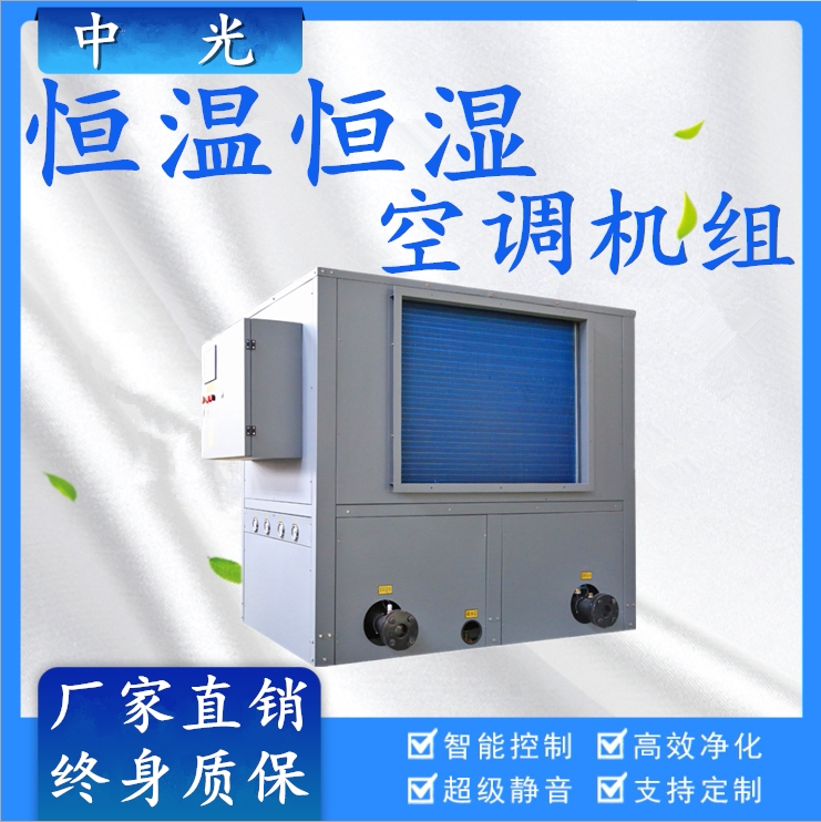 直膨式空调机组 恒温恒湿新风无尘车间空调空气除湿净化器一体机