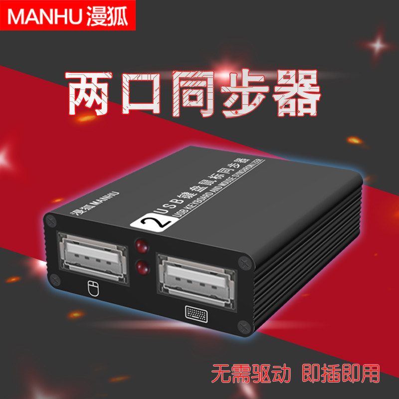 2口USB键盘鼠标切换器 同步器 dnf地下城与勇士多开1控2 4 8 单控