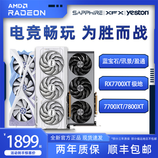 XFX 蓝宝石 7800XT 7700XT 电脑独立显卡 盈通台式 6750GRE