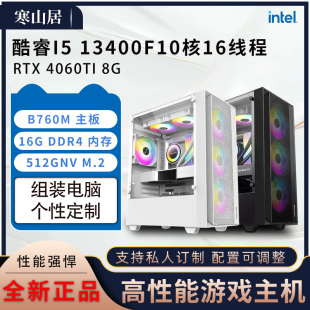 臺(tái)式 2號(hào)i5 電腦電競主機(jī) 8G顯卡游戲組裝 RTX4060TI 12400F 13400F