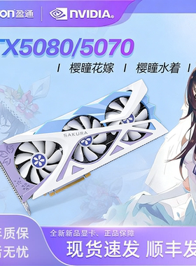 盈通RTX5080/5070/TI  16G D7樱瞳花嫁白色台式游戏独立显卡