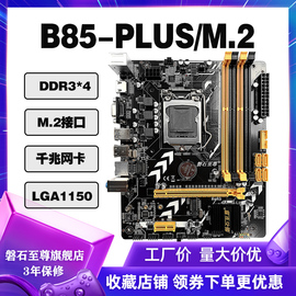 磐石至尊B85主板全新1150针电脑主板CPU套装超H81 H81M B85M主板图片