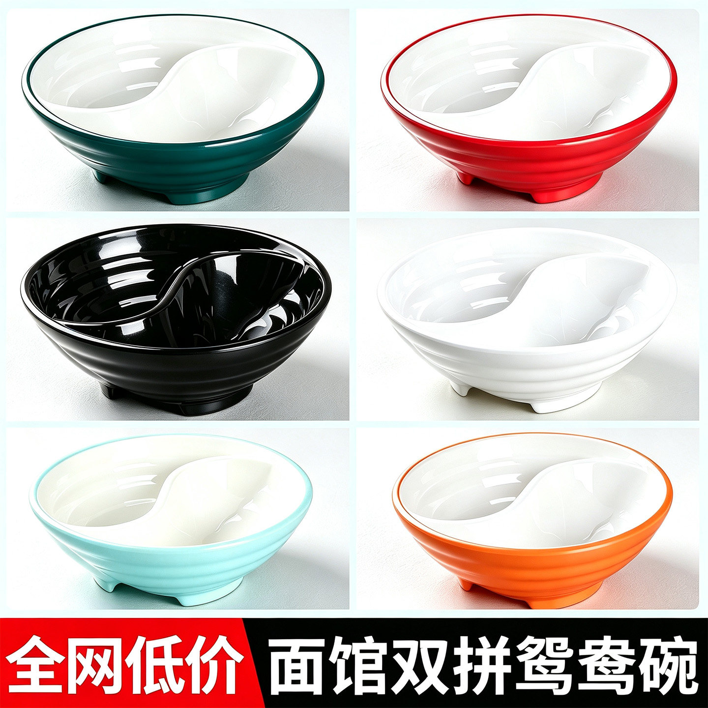 双拼鸳鸯碗面碗面馆太极双格密胺碗馄饨豌杂面重庆小面专用碗商用