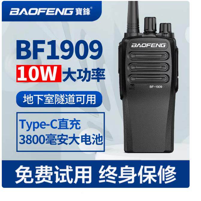 宝峰BF1909对讲机大功率远距离TYPE-C充电工地冷库地下隧道工地用