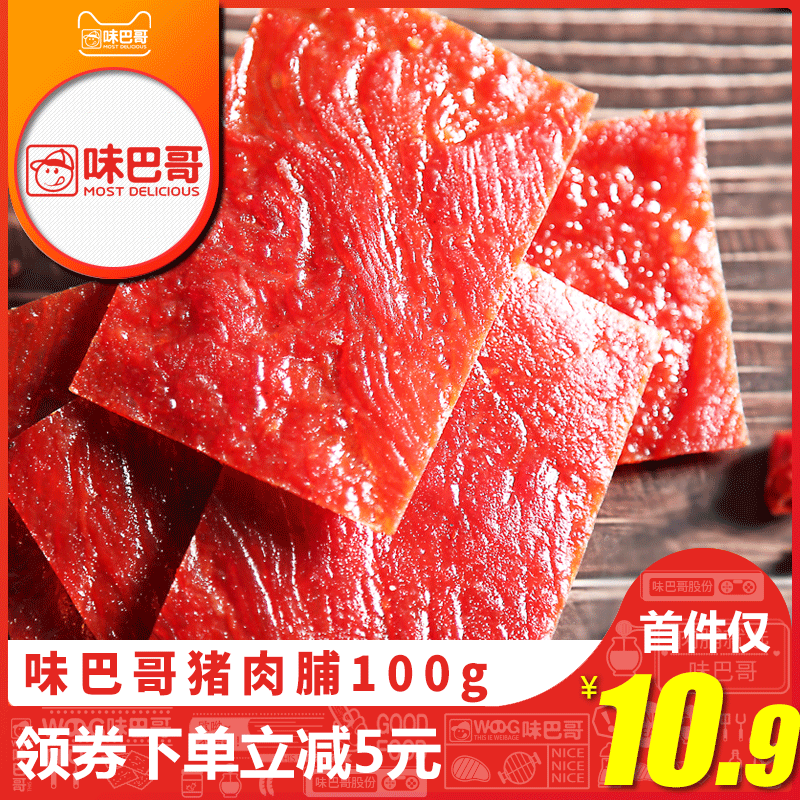 味巴哥传统原味靖江特产肉干猪肉脯