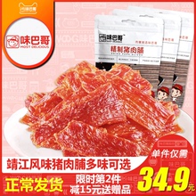 味巴哥猪肉脯300g3包邮靖江特产原味蜜汁麻辣味猪肉铺干肉类零食