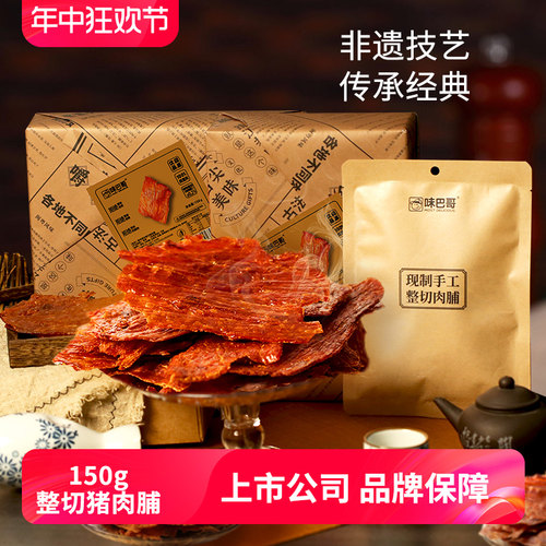 味巴哥优级手工整切150g猪肉脯靖江特产手撕即食办公郊游休闲零食