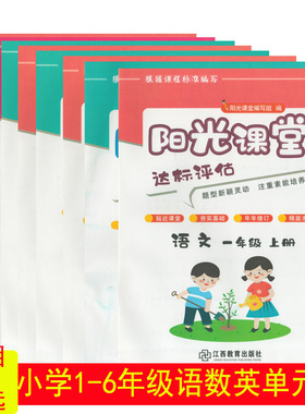 2023年阳光课堂单元知识整合一二三四五六年级语文数学英语人教版北师大版江西高校出版社阳光试卷全套新版主编郭伟根课程标准编写
