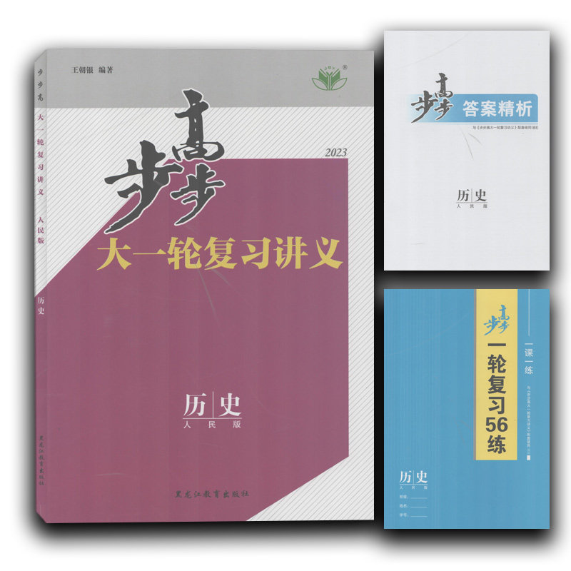 【库存两本/有实体店】2023步步高大一轮复习讲义历史人民版王朝银