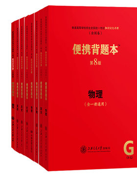 便携背题本通用普通高等学校招生全国统一考试知识手册高考数学背题本上海交通大学出版语文英语物理化学历史政治地理生物组合套装
