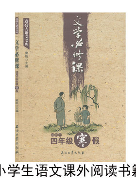 文学必修课四年级寒假