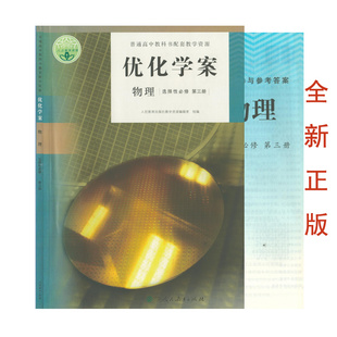 （全新正版/人教版）2023优化学案物理选择性必修第三册高二2物理人教版优化学案同步练习册普通高中物理课本配套练习册参考答案