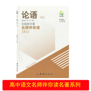 （全新正版包邮）金版新学案名师伴你读名著系列.论语团结出版社高中语文论语整本书阅读论语原文精译名师导读讲解高中语文课外书