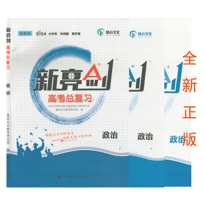 全新正版/2024创新版）新亮剑高考总复习政治高三一轮总复习教辅书高3政治专题训练（高效训练+参考答案）新教材高考真题归纳解析