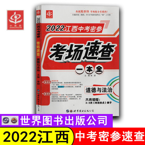 江西中考密参考场速查一本全