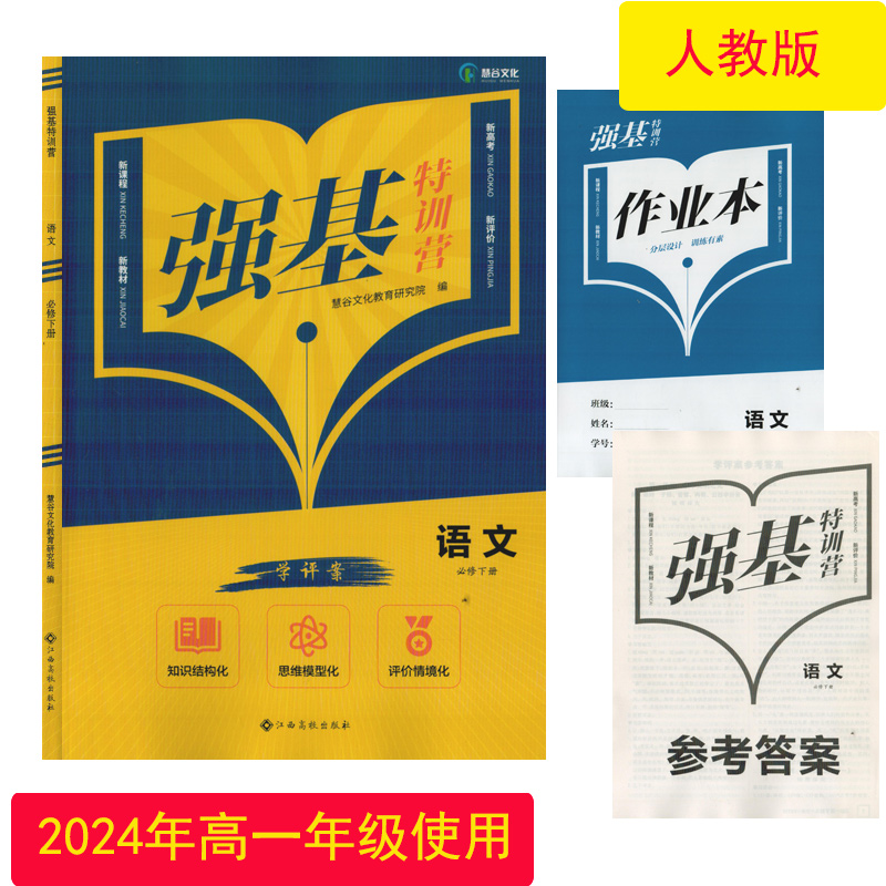 （2024年新教材）强基特训营语文必修下册江西高校出版社高一下学期语文特训营学评案高1同步课堂练习册课后作业本高中语文教辅书 书籍/杂志/报纸 中学教辅 原图主图