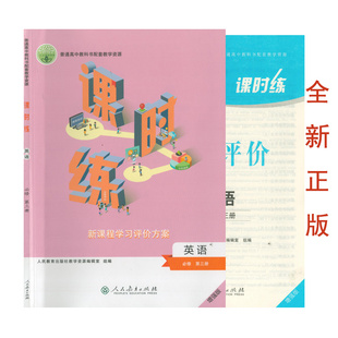 （全新正版/人教版配套练习册）2023课时练英语必修第三册高一1英语新课程学习评价方案高中英语教辅资料书英语课后评价作业单元卷