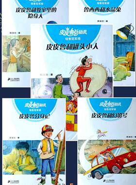 皮皮鲁总动员（5本一套）鲁西西和水晶兔 皮皮鲁和罐头小人 皮皮鲁和教室里的隐身人 皮皮鲁和幻影号皮皮鲁分身记