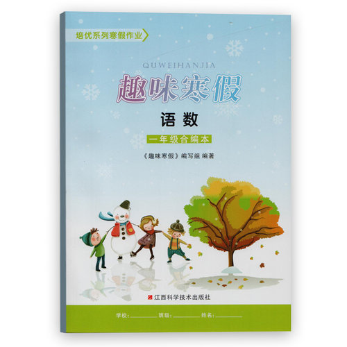 趣味寒假 一年级合订本 语文数学