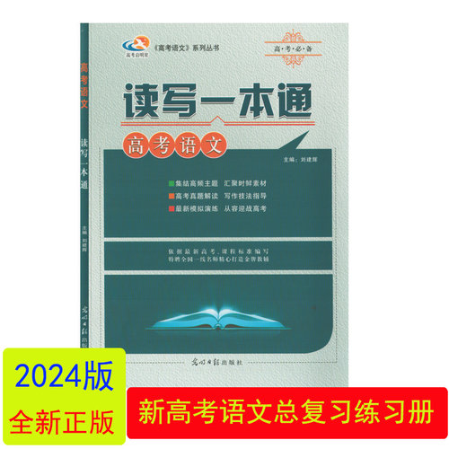 2024读写一本通高考语文