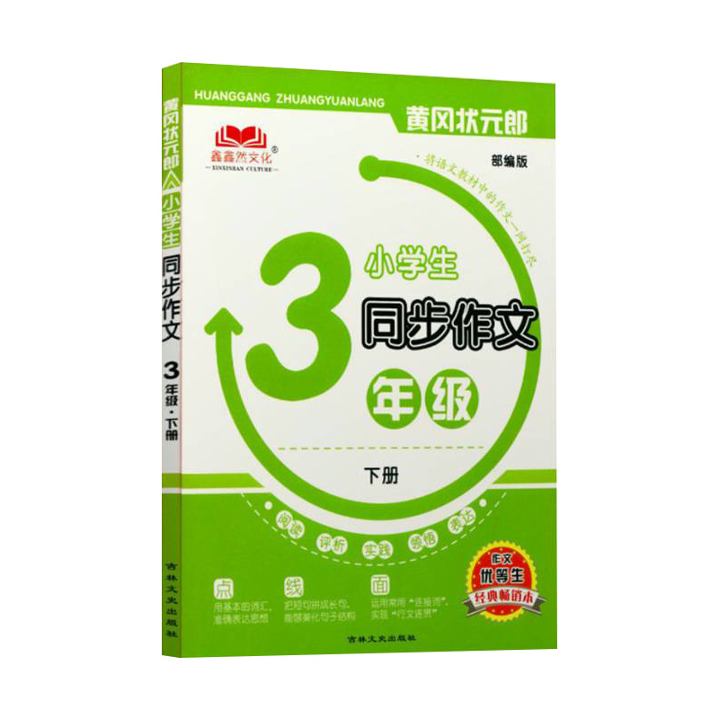 黄冈状元郎小学生三年级下册同步作文训练阅读部编版 吉林文史出版社 书籍/杂志/报纸 小学教辅 原图主图