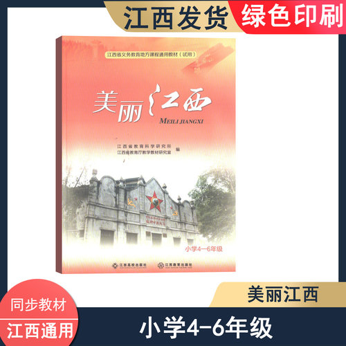 （全新正版）美丽江西课本四到六年级 江西义务教育地方通用教材试用小学4到6年级 江西高校出版美丽江西四五六年级通用教材