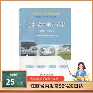 社 2024年国内外重大时事时政热点专题热点新分析准练习精时事政治学习资料初中江西省教育厅教学教材研究室编江西高校出版