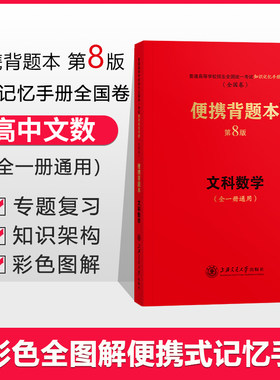 授权正版现货高中文数便携背题本第8版文科数学全一册通用普通高等学校招生全国统一考试知识手册高考数学背题本上海交通大学出版