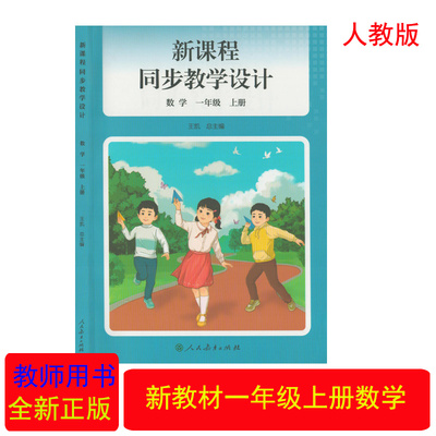 新课程同步教学设计数学一上