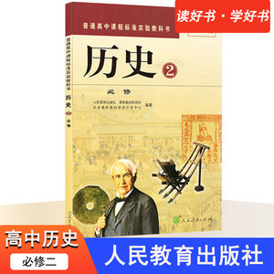 老版老教材必修2历史人教版高中历史必修2历史书人民教育出版社标准实验教科书历史2必修教材课本高一历史2必修二人教版教科书