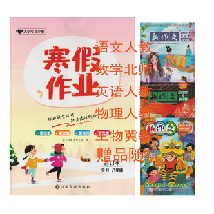 （语文数学北师大英语物理道德与法治历史地理生物冀少版/定价35）2024寒假作业合订本全科八年级江西高校出版社初二2八8年级寒假