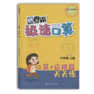 包邮 金太阳教育江西高校出版 社口算 应用题天天练小学6上RJ同步口算命应用练习 正版 2023小卷霸极速口算数学六年级上册配R版