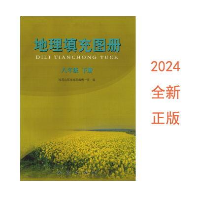 2024地理填充图册八年级下册