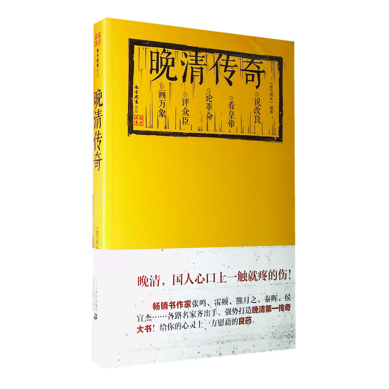 正版现货包邮 晚清传奇 南方周末文丛 晚清，画万象 评众臣 论革命 看皇帝 说改良 国人心口上一触就疼的伤!  二十一世纪出版社 书籍/杂志/报纸 期刊杂志 原图主图