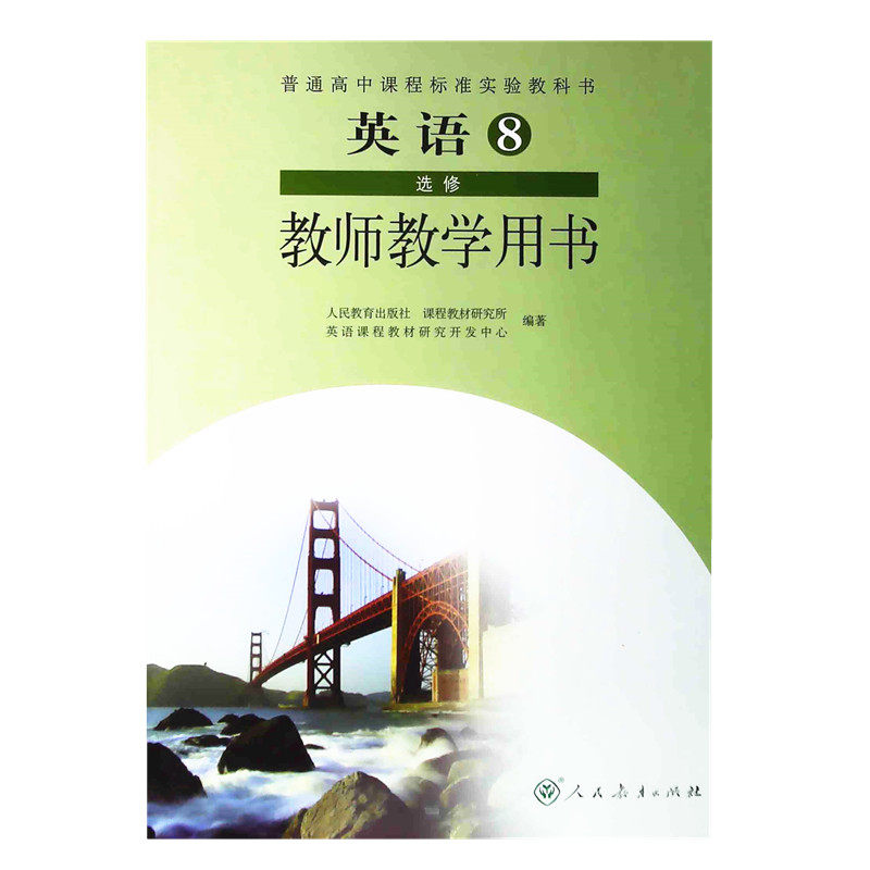 教师教学用书(rj) 人教版 普通高中课程标准实验教科书 高中选修8英语