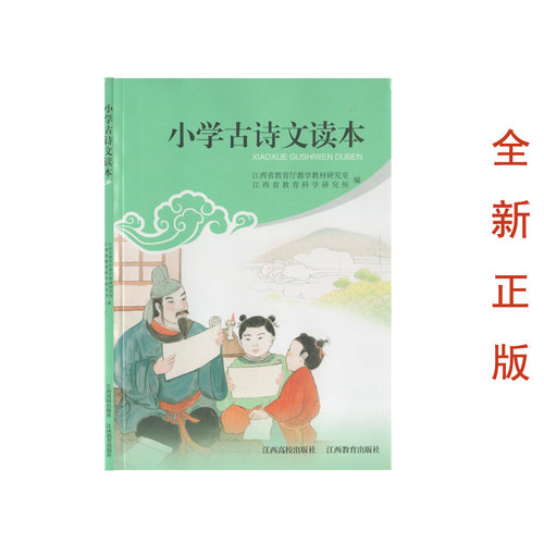 （142页/42首）小学古诗文读本